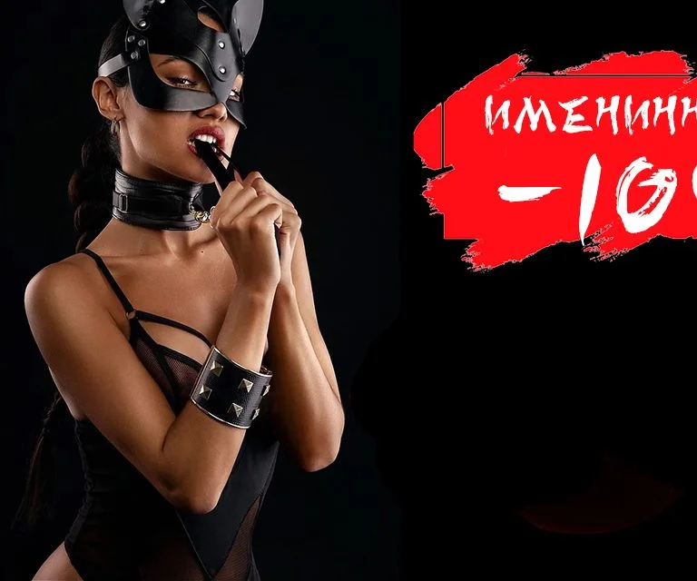 Скидка для именинников 10%
